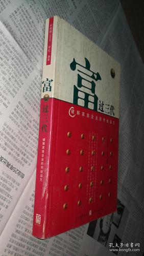 富過三代:破解家族企業的傳統詛咒
