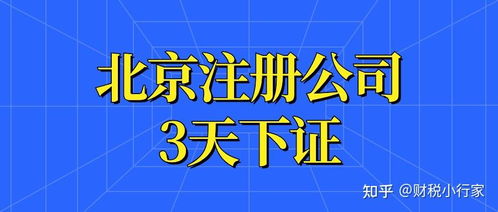 北京注冊(cè)公司資料 流程 費(fèi)用 保姆及攻略