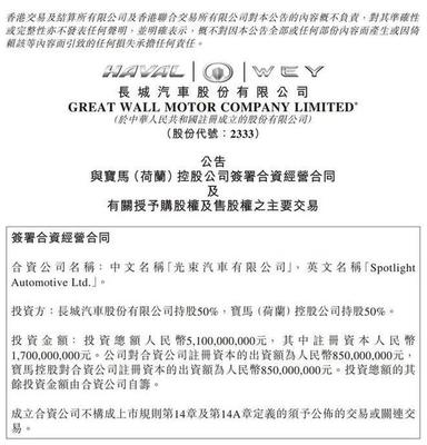 成立光束汽車/年產(chǎn)16萬(wàn)輛 寶馬與長(zhǎng)城發(fā)力純電動(dòng)