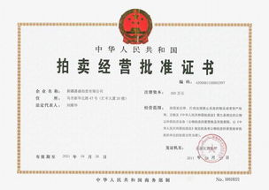 新疆嘉盛拍賣有限責任公司喀什拍賣分公司15