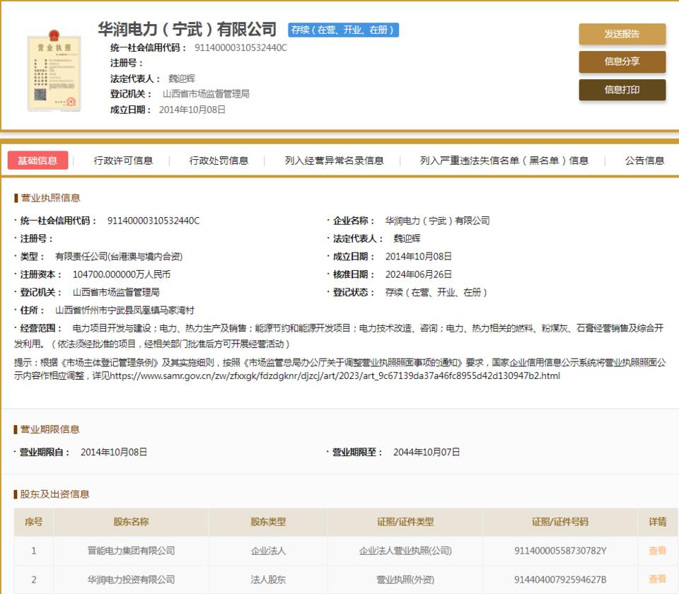 華潤電力(寧武)因不執(zhí)行政府指導(dǎo)價、政府定價行為被罰
